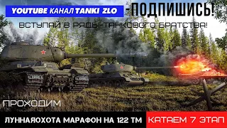 Укрощение Быка. World of Tanks-Лунная охота 7 этап. Марафон на 122 ТМ в WoT.