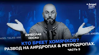 Кто бреет хомячков? Развод на аирдропах & ретродропах. Вячеслав Носко. 3-я часть