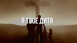 Я Твое дитя І Сергей Барта