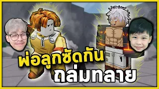 ซัดกันมันส์ ถล่มทลาย! | Roblox กับลูกชาย  The Strongest Battlegrounds