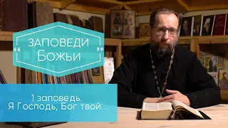 Я Господь, Бог твой…Первая заповедь. Заповеди Божьи.