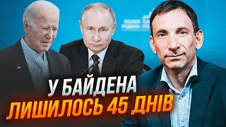 ⚡️ПОРТНИКОВ: США приховували це 7 місяців - голосування в Конгресі - це НЕ ВСЕ! США хоче домовитись