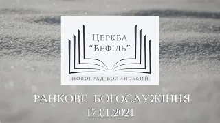 Ранкове богослужіння | Церква «Вефіль» | 17.01.2021