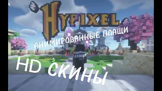 КАК УСТАНОВИТЬ HD СКИН И АНИМИРОВАННЫЙ ПЛАЩ НА ЛИЦЕНЗИЮ МАЙНКРАФТ? | MineCraft | 𝕄𝕚𝕟𝕖𝕔𝕣𝕒𝕗𝕥