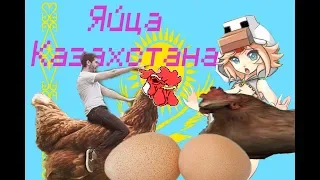 Яйца Казахстана l RYTP