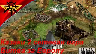 Управляем вдвоем 1 базой  2 vs 2 в 1 vs 1  Казаки 2 сетевая игра Битва за Европу Раш Герильяс