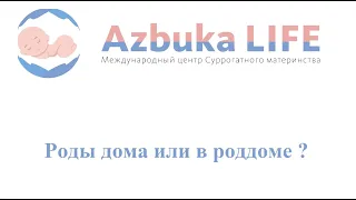 Роды дома или в роддоме?