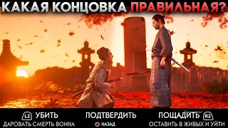 Ghost of Tsushima Финал / Все концовки (Хорошая и Плохая)