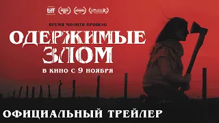 ОДЕРЖИМЫЕ ЗЛОМ I Трейлер I В кино с 9 ноября