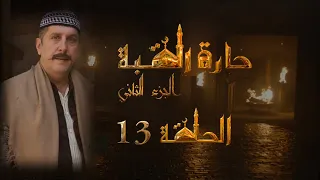 مسلسل حارة القبة الجزء الثاني الحلقة 13 الثالثة عشر بطولة غادة بشور