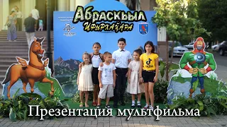 Презентация абхазского мультфильма "Абраскьыл ифырхацара"  "Геройство Абраскила"