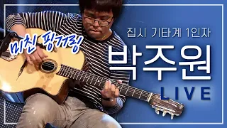 기타 좀 친다는 사람들 사이에서 전설로 불리는 박주원 LIVE 기타연주 모음.zip