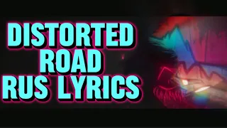 DISTORTED ROAD-НА РУССКОМ! (RUS LYRICS DISTORTED ROAD)