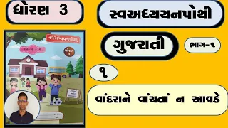 dhoran 3 gujarati swadhyay pothi ch 1 | std 3 kalshor ch 1 swadhyay pothi chapter 1|dhoran 3 kalshor