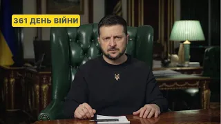 361 день війни. Звернення Володимира Зеленського до українців