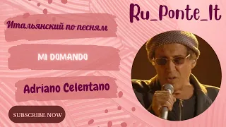 Итальянский по песням - Mi domando -  Adriano Celentano