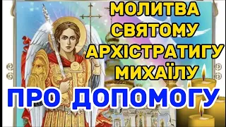 СИЛЬНА Молива Архистратигу Михаїлу. Молитва святому Михаїлу. Собор Архистратига Михаїла та ІНШИХ СИЛ