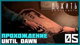 Прохождение Until Dawn (Дожить до рассвета)[PS4] — #5 [Призраки]