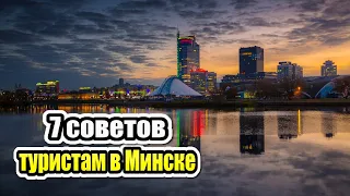 7 советов туристам по приезду в Минск