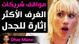 Dhar Mann | مواقف شريكات الغرف الأكثر فضاعة