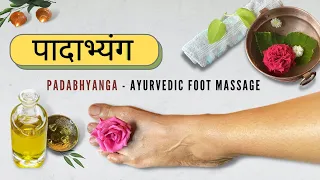 पादाभ्यंग - Padabhyanga Procedure Step by Step | Ayurvedic Foot Massage Benefits