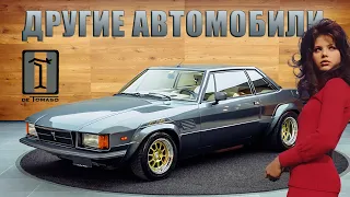 Другие Автомобили De TOMASO: от Maserati до Daihatsu