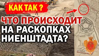 ‼ ЧТО ВООБЩЕ ПРОИСХОДИТ НА РАСКОПКАХ НИЕНШТАДТА ?