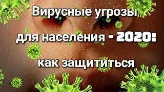 «Вирусные угрозы для населения– 2020: как защититься»