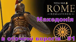 Total War: ROME REMASTERED  - Македонія проходження українською #1