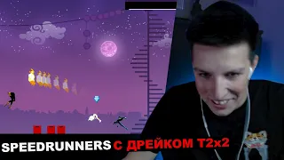 SpeedRunners - МАЗЕЛЛОВ ДРЕЙК Т2х2 | МАЗЕЛЛОВ ИГРАЕТ В SPEEDRUNNERS GAME drake