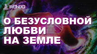 О безусловной любви на Земле. Как управлять умом? 💎 Ливанда