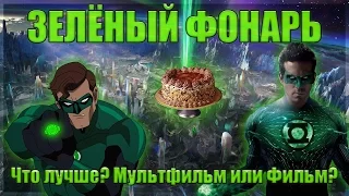 Зелёный фонарь. Что лучше? Мультфильм или Фильм?