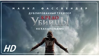 Кредо убийцы (2016) Дублированный трейлер. Премьера 5 января 2017