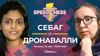 Чемпионат по скоростным шахматам среди женщин: Харика Дронавалли - Мари Себаг