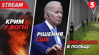 💥🚀КРИМ, СПИШ? | Байден прийняв рішення... |😳🤬Польщу атакують ДИВЕРСАНТИ