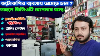 ফটোকপির ব্যবসা করবেন ভাবছেন তাহলে ভিডিওটি আপনার জন্য। Photocopy Business_ Toshiba@SOHAGa2z