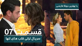 سریال جدید ترکی قلب های تنها با بهترین دوبلۀ فارسی - قسمت ۷