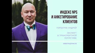 Индекс NPS в логистике. Обслуживание Клиентов.