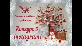 Конкурс в Instagtam для моих зрителей! Подарки для всех участников!