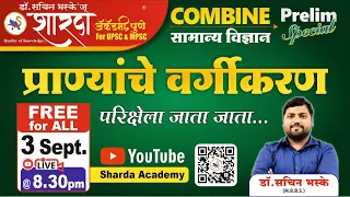 प्राण्यांचे वर्गीकरण । परीक्षेला जाता जाता |  डॉ. सचिन भस्के | 2 मार्कस् पक्के  #Classification