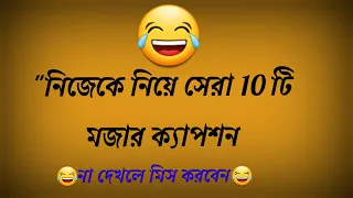 Funny caption about myself 😂| নিজেকে নিয়ে মজার ক্যাপশন 😅| funny caption