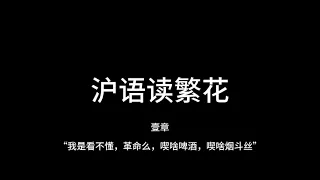 沪语【繁花】有声书 - 壹章 “我是看不懂，革命么，喫啥啤酒，喫啥烟斗丝”/ [Blossoms] Audiobook in Shanghainese - Chap 1