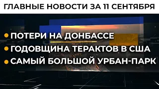 Киев ищет гарантии безопасности от США и Германии | Итоги 11.09.21