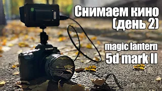 Кино на 5d mark II magic lantern день второй