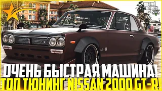 ОЧЕНЬ БЫСТРАЯ ТАЧКА ЗА СВОИ БАБКИ! ПОКУПКА И ТЮНИНГ NISSAN 2000 GT-R! - GTA 5 RP | Strawberry