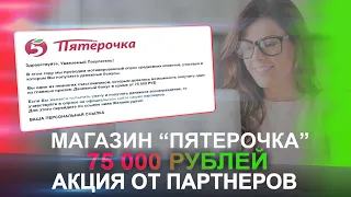 75 000 рублей от магазина «Пятерочка» | Опросы от спонсоров. Выпуск 99