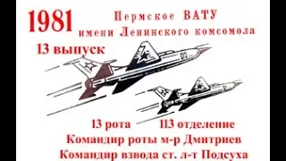 Пермское ВАТУ выпуск 1981 год