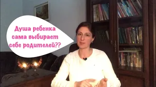 Душа ребенка сама выбирает себе родителей??