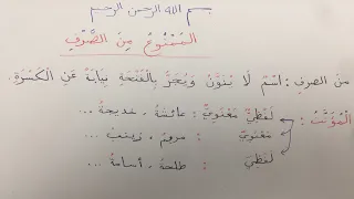 Араб тили 22-сабак «Ал-мамнуъ мин ас-сарф» танвинден тосулган ысымдар