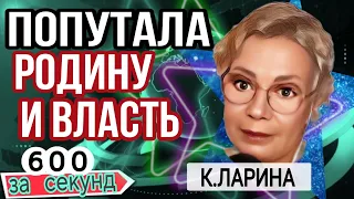 Родина там где дом, русский язык клоака и другие заявления К.Лариной